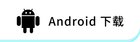 Android下载