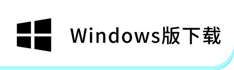Windows版下载
